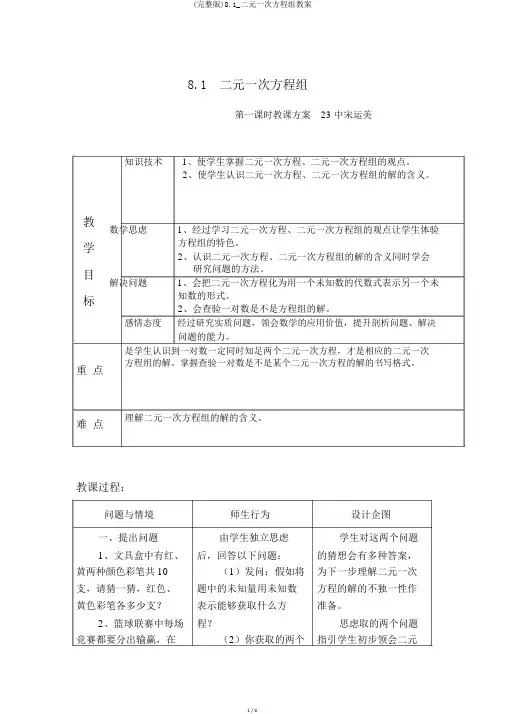 (完整版)8.1_二元一次方程组教案