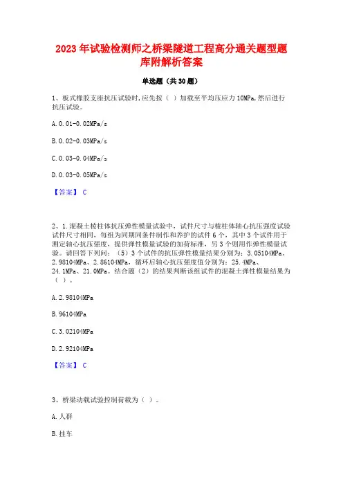 2023年试验检测师之桥梁隧道工程高分通关题型题库附解析答案
