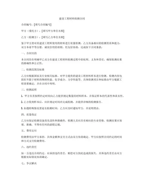 建设工程材料检测合同
