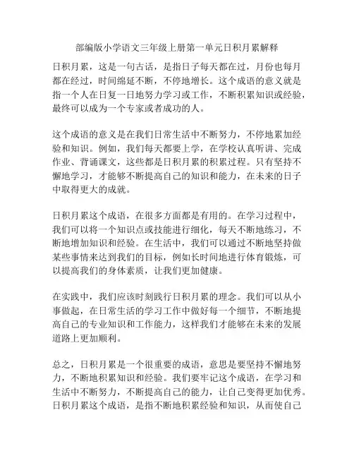 部编版小学语文三年级上册第一单元日积月累解释