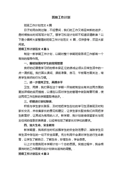 班级工作计划范文4篇