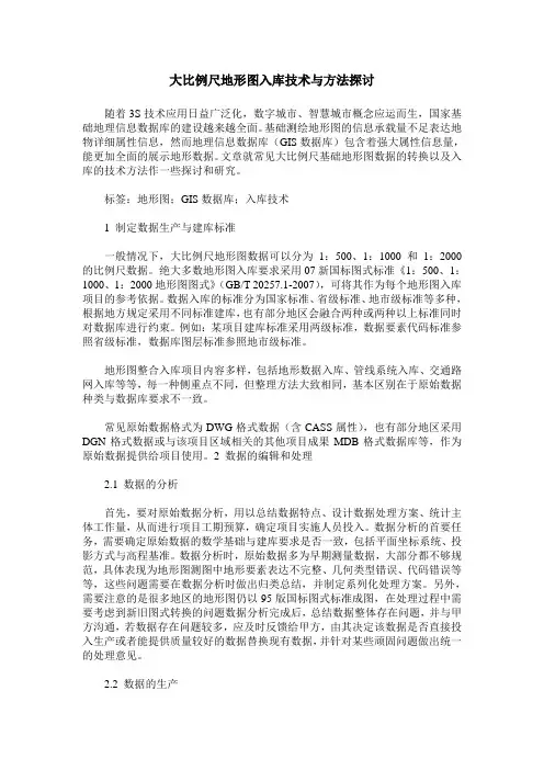 大比例尺地形图入库技术与方法探讨
