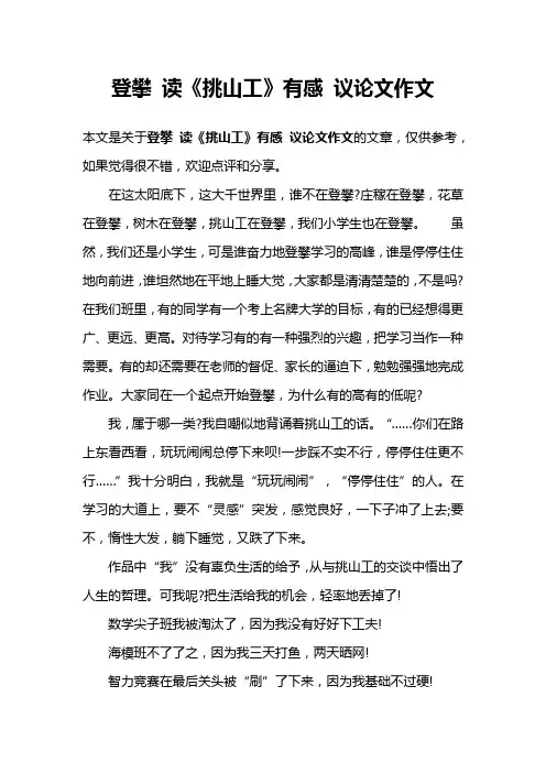 登攀 读《挑山工》有感 议论文作文