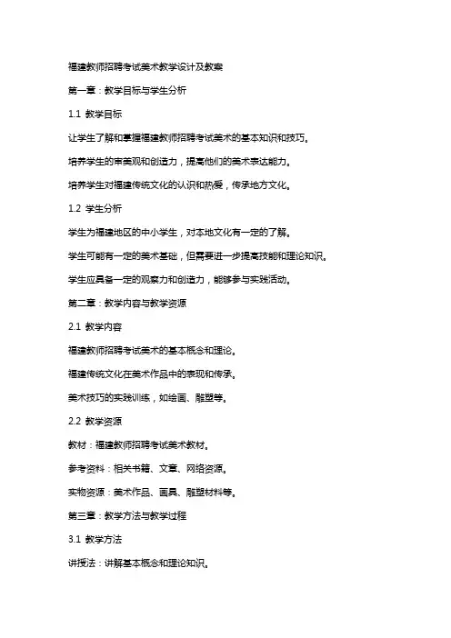 福建教师招聘考试美术教学设计及教案