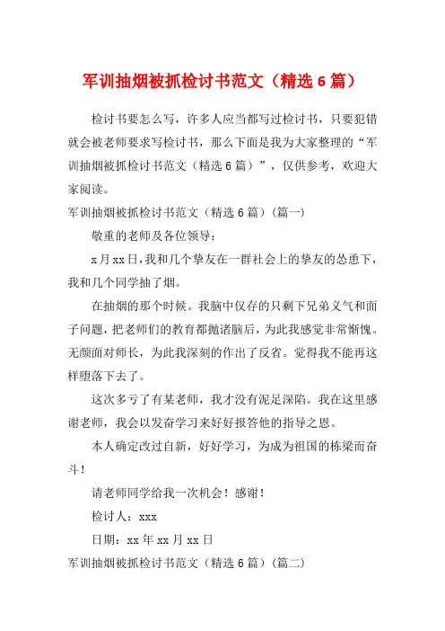 军训抽烟被抓检讨书范文(精选6篇)