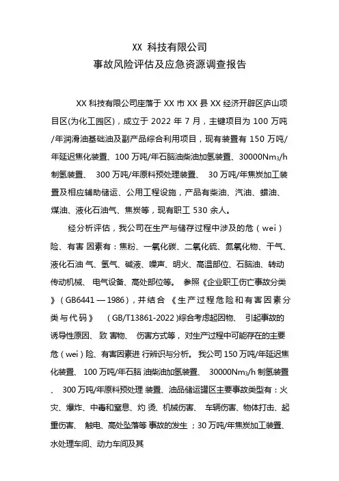 事故风险评估及应急资源调查报告