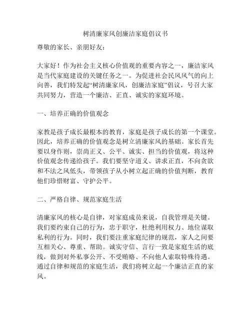 树清廉家风创廉洁家庭倡议书