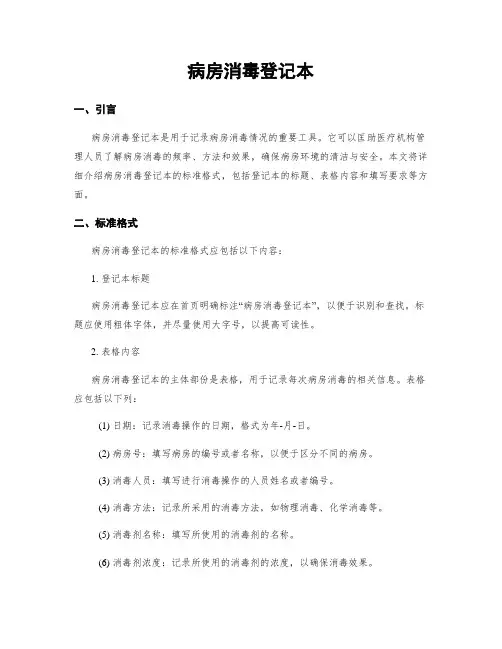 病房消毒登记本