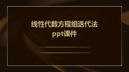 线性代数方程组迭代法PPT课件