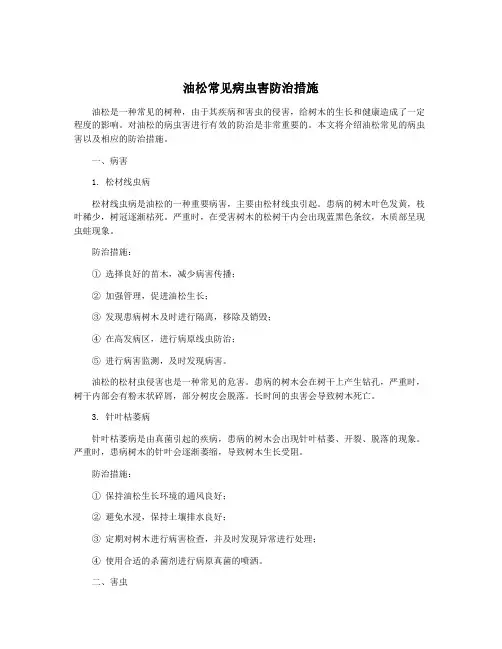 油松常见病虫害防治措施