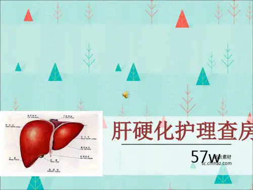 肝硬化护理查房