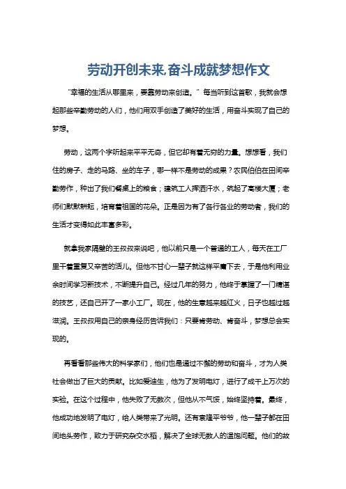 劳动开创未来,奋斗成就梦想作文