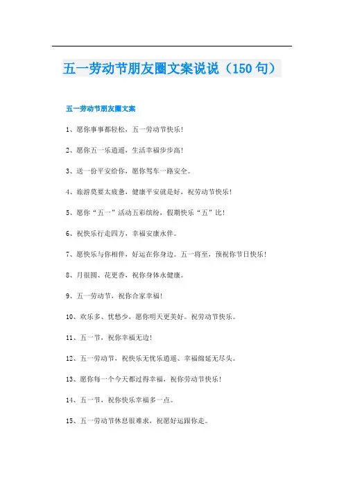 五一劳动节朋友圈文案说说(150句)