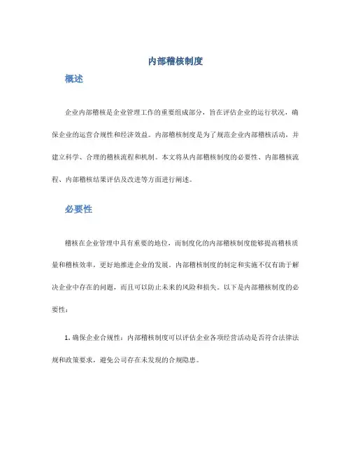 内部稽核制度