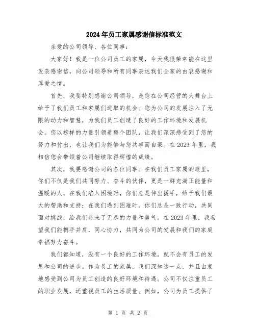 2024年员工家属感谢信标准范文