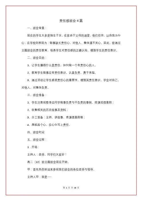 责任感班会4篇