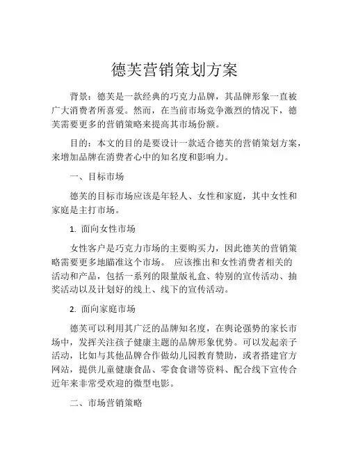 德芙营销策划方案