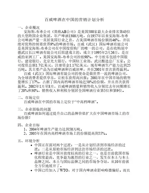 百威啤酒在中国的营销计划分析