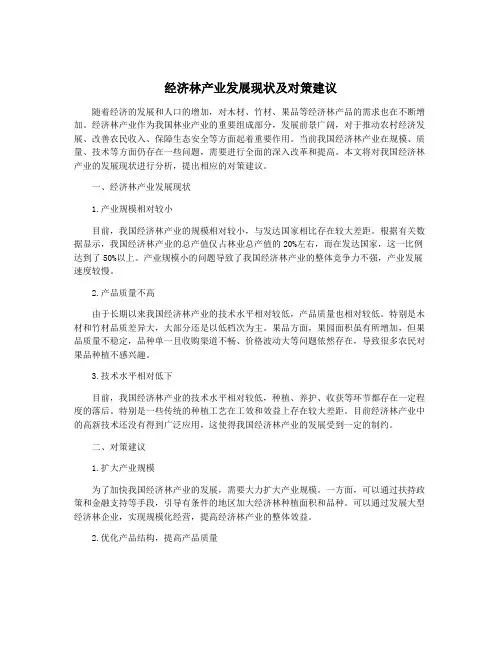 经济林产业发展现状及对策建议