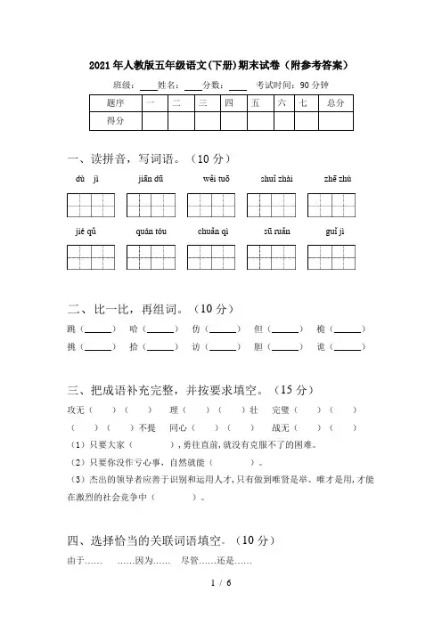 2021年人教版五年级语文(下册)期末试卷(附参考答案)