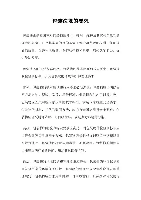 包装法规的要求