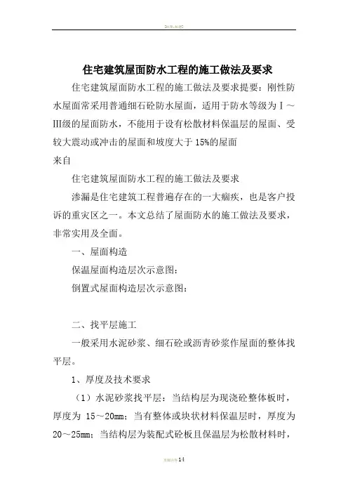 住宅建筑屋面防水工程的施工做法及要求