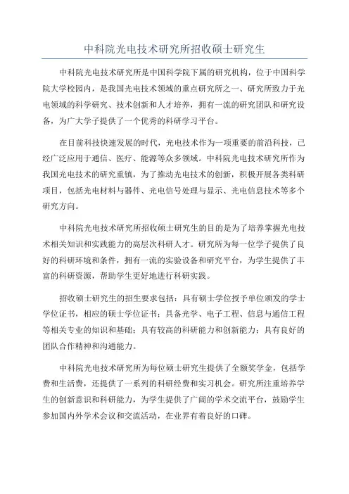 中科院光电技术研究所招收硕士研究生