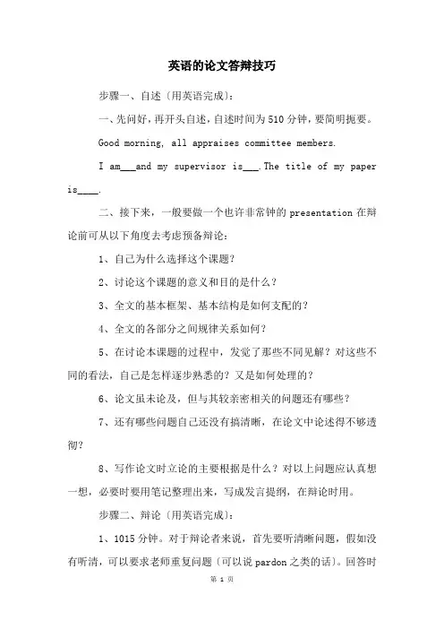 英语的论文答辩技巧