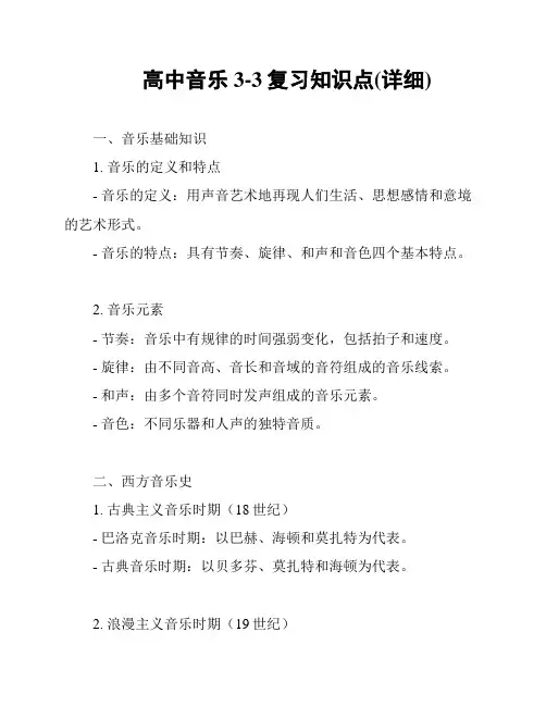 高中音乐3-3复习知识点(详细)