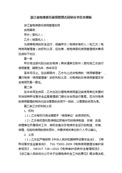浙江省电梯委托使用管理合同协议书范本模板