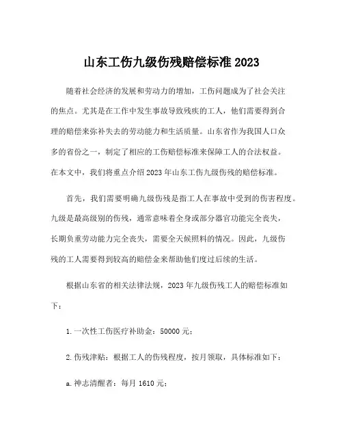 山东工伤九级伤残赔偿标准2023