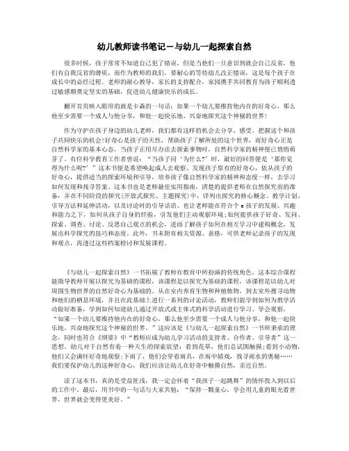 幼儿教师读书笔记―与幼儿一起探索自然