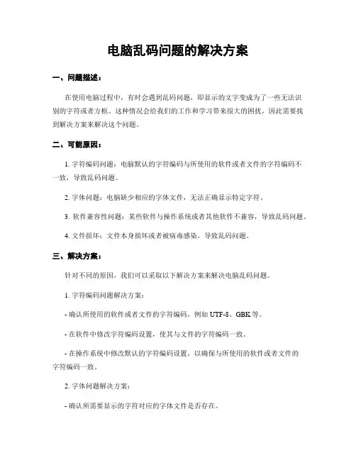 电脑乱码问题的解决方案