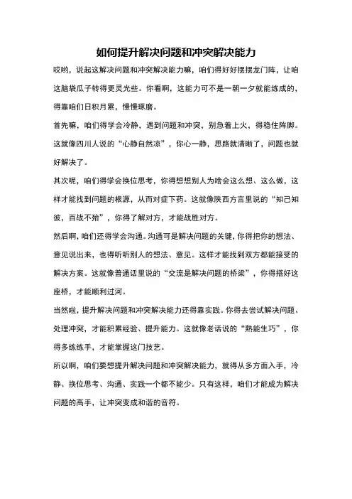 如何提升解决问题和冲突解决能力