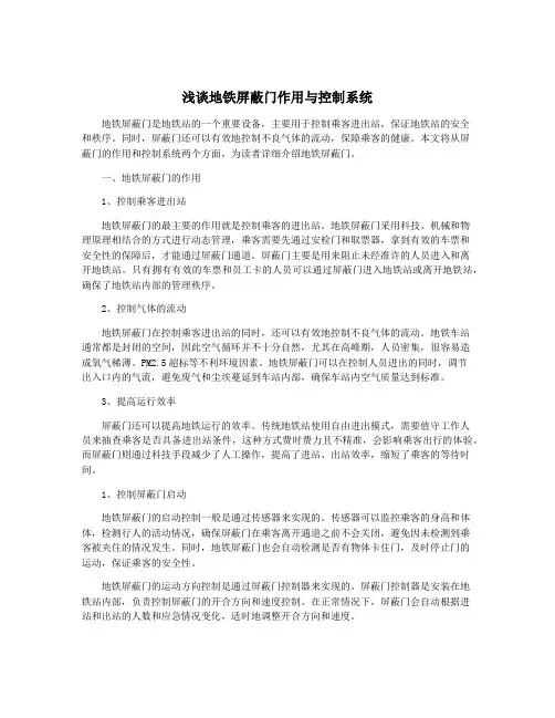 浅谈地铁屏蔽门作用与控制系统