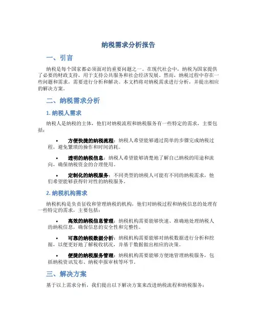 纳税需求分析报告