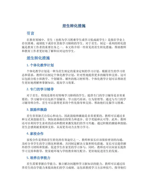 差生转化措施