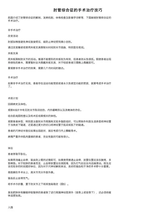 肘管综合征的手术治疗技巧