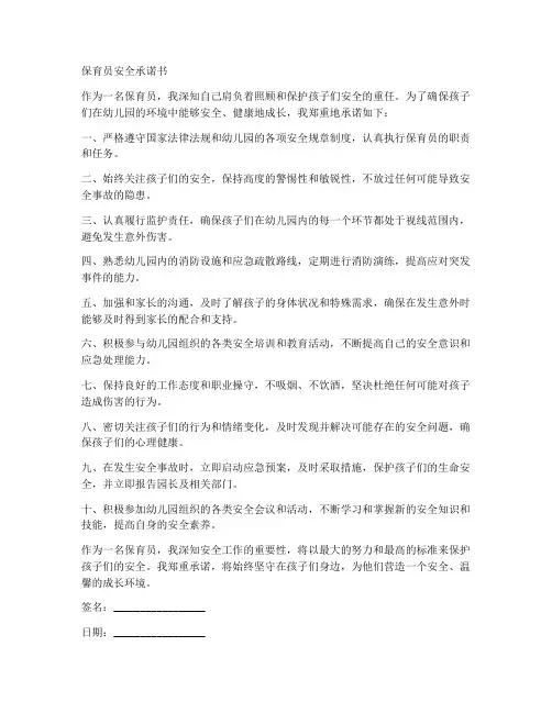 保育员安全承诺书可打印