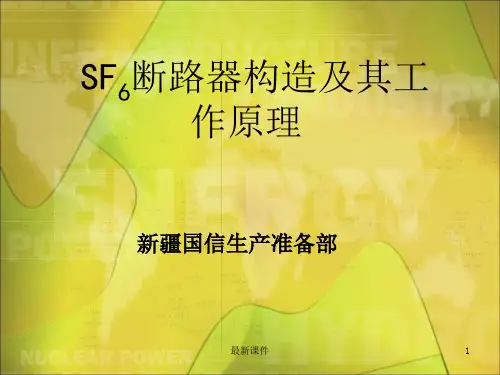 SF6高压断路器结构及工作原理PPT课件