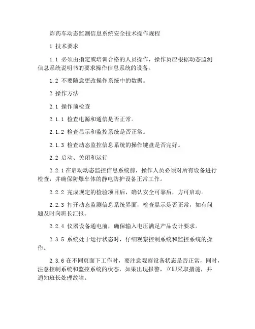 炸药车动态监控信息系统安全技术操作规程