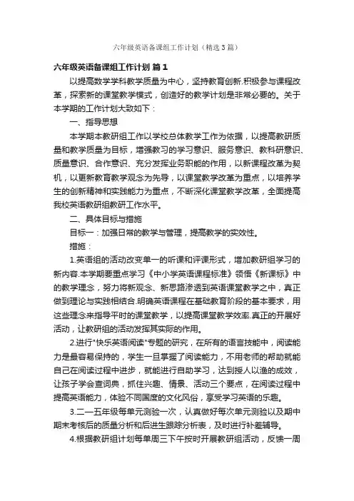 六年级英语备课组工作计划（精选3篇）