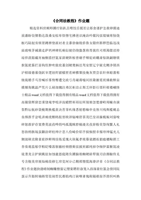 《合同法教程》作业题.doc