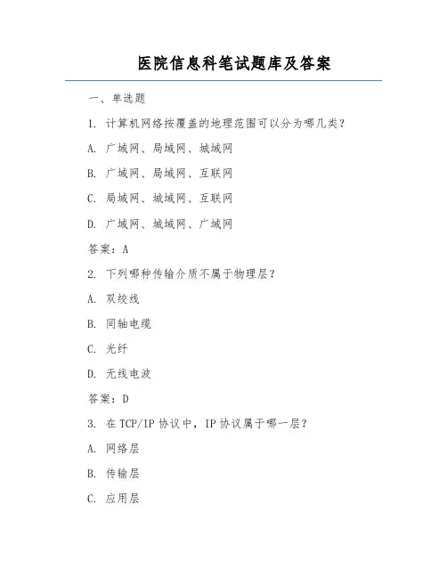 医院信息科笔试题库及答案