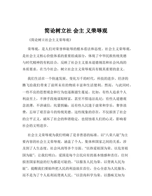 简论树立社 会主 义荣辱观