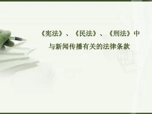 《宪法》《民法》《刑法》中与新闻传播有关的法律条款.