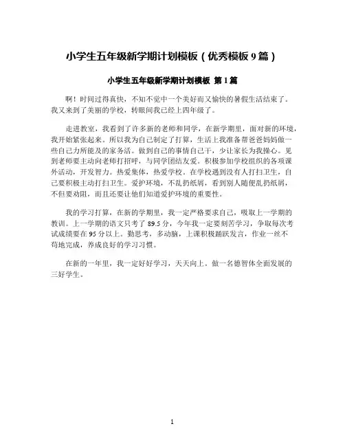 小学生五年级新学期计划模板(优秀模板9篇)