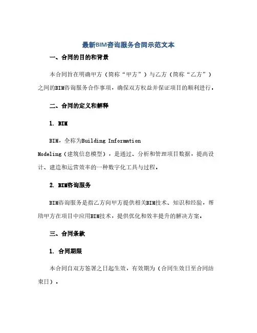 通用范文(正式版)最新bim咨询服务合同示范文本,完整版