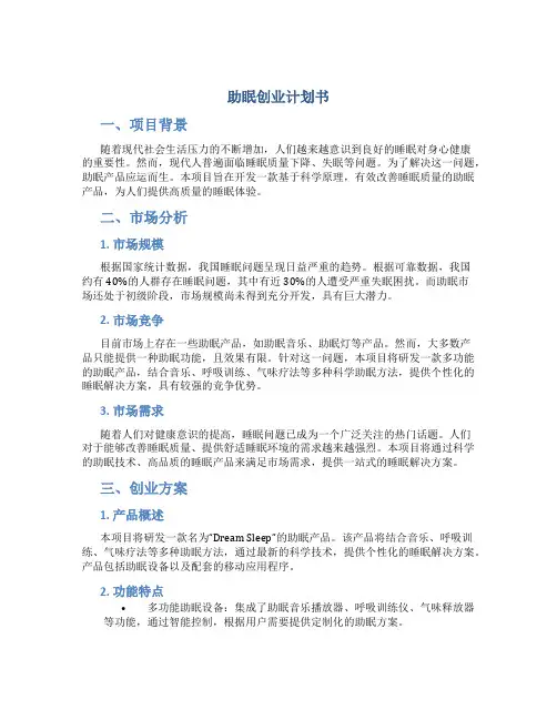 助眠创业计划书