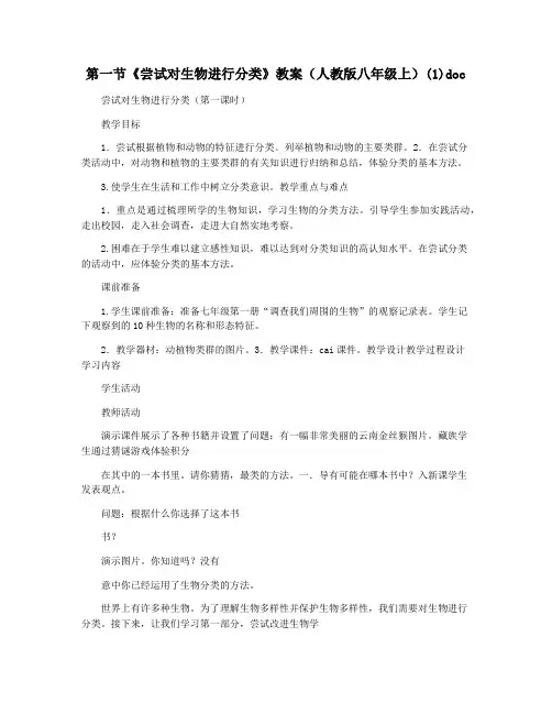 第一节《尝试对生物进行分类》教案(人教版八年级上)(1)doc